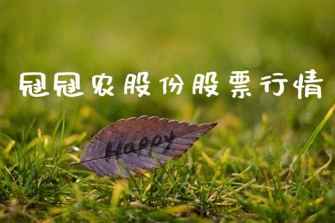 冠冠农股份股票行情_https://www.apanben.com_股市指导_第1张