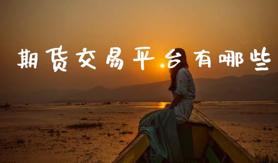 期货交易平台有哪些_https://www.apanben.com_股市指导_第1张