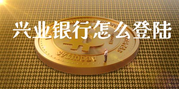 兴业银行怎么登陆_https://www.apanben.com_股票怎么玩_第1张