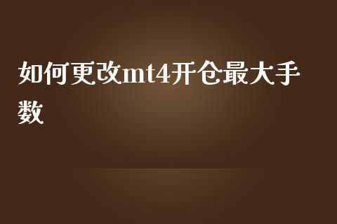 如何更改mt4开仓最大手数_https://www.apanben.com_国际期货_第1张