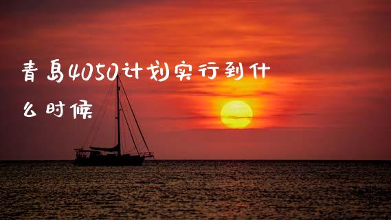 青岛4050计划实行到什么时候_https://www.apanben.com_股市指导_第1张