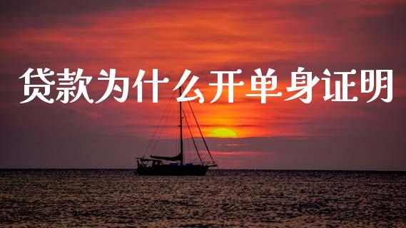 贷款为什么开单身证明_https://www.apanben.com_在线喊单_第1张