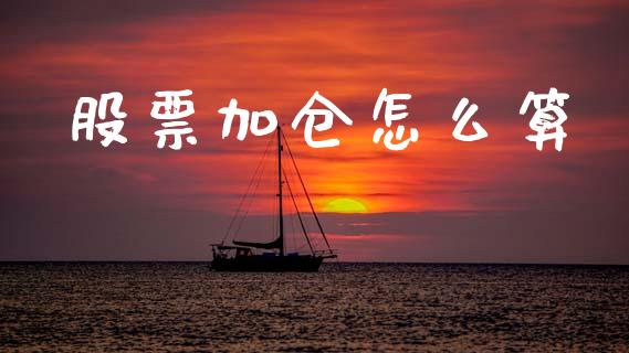 股票加仓怎么算_https://www.apanben.com_在线喊单_第1张