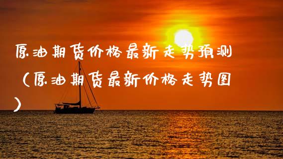 原油期货价格最新走势预测（原油期货最新价格走势图）_https://www.apanben.com_国际期货_第1张