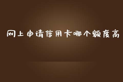 网上申请信用卡哪个额度高_https://www.apanben.com_国际期货_第1张