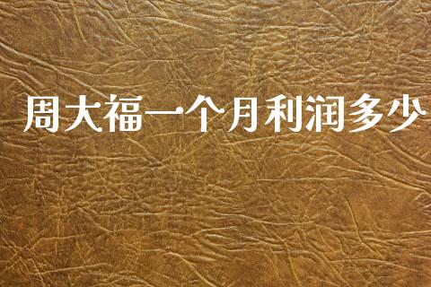 周大福一个月利润多少_https://www.apanben.com_股市指导_第1张