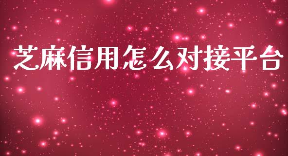 芝麻信用怎么对接平台_国际期货_第1张_安贝财经网 芝麻信用怎么对接平台_https://www.apanben.com_国际期货_第1张