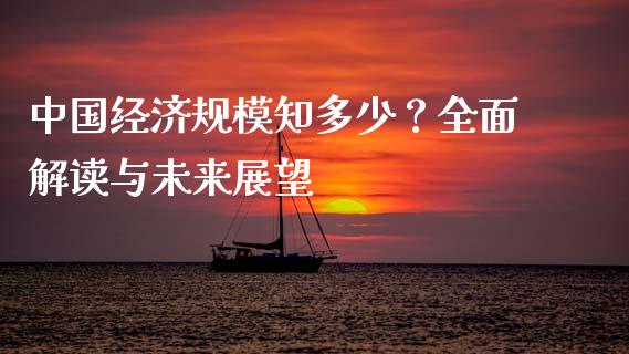 中国经济规模知多少？全面解读与未来展望_https://www.apanben.com_股市指导_第1张