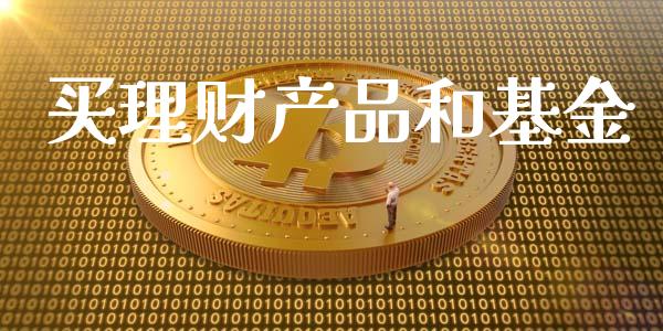 买理财产品和基金_https://www.apanben.com_国际财经_第1张