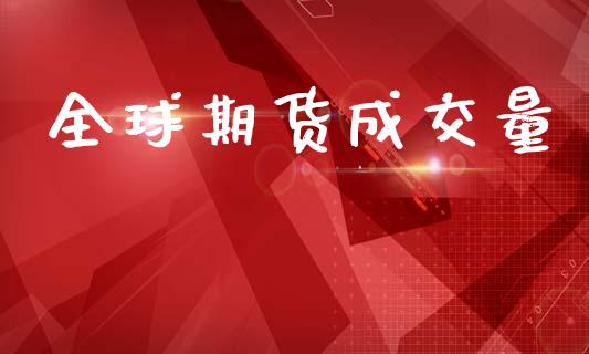 全球期货成交量_https://www.apanben.com_股市分析_第1张