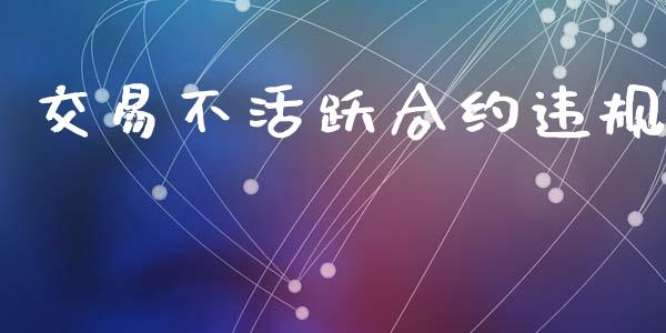 交易不活跃合约违规_https://www.apanben.com_财经资讯_第1张