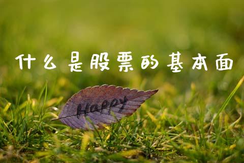 什么是股票的基本面_https://www.apanben.com_在线喊单_第1张