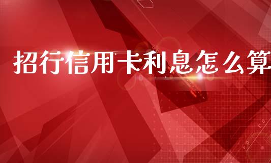 招行信用卡利息怎么算_https://www.apanben.com_股市分析_第1张