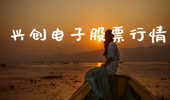 兴创电子股票行情_https://www.apanben.com_股市分析_第1张