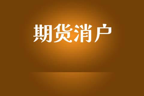 期货消户_https://www.apanben.com_国际期货_第1张