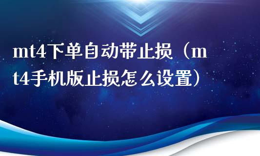 mt4下单自动带止损(mt4手机版止损怎么设置)_国际期货_第1张_安贝财经网 mt4下单自动带止损(mt4手机版止损怎么设置)_https://www.apanben.com_国际期货_第1张