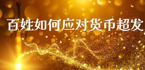 百姓如何应对货币超发_https://www.apanben.com_股市分析_第1张