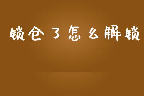 锁仓了怎么解锁_https://www.apanben.com_股市分析_第1张