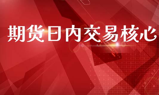 期货日内交易核心_https://www.apanben.com_国际财经_第1张