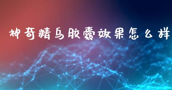 神奇精乌胶囊效果怎么样_https://www.apanben.com_国际期货_第1张