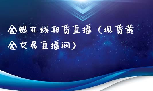 金银在线期货直播（现货黄金交易直播间）_https://www.apanben.com_在线喊单_第1张