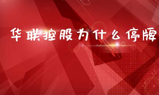 华联控股为什么停牌_https://www.apanben.com_财经资讯_第1张