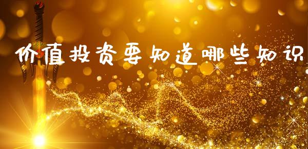 价值投资要知道哪些知识_https://www.apanben.com_股市分析_第1张