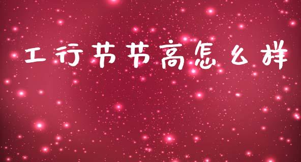工行节节高怎么样_https://www.apanben.com_股票怎么玩_第1张