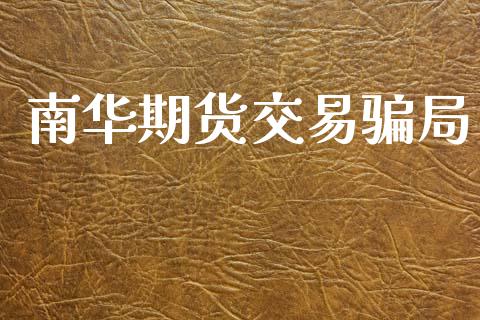 南华期货交易骗局_https://www.apanben.com_股票怎么玩_第1张