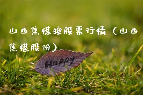 山西焦煤控股票行情（山西焦煤股份）_https://www.apanben.com_股市分析_第1张