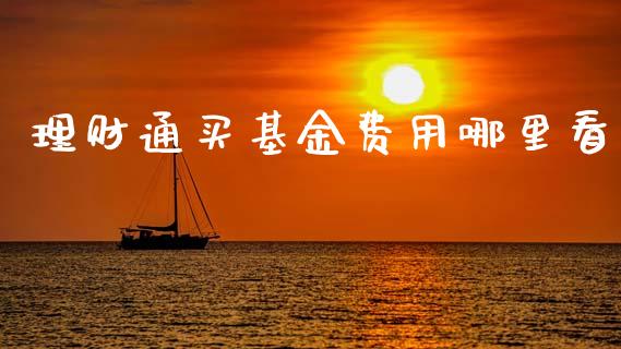 理财通买基金费用哪里看_https://www.apanben.com_财经资讯_第1张