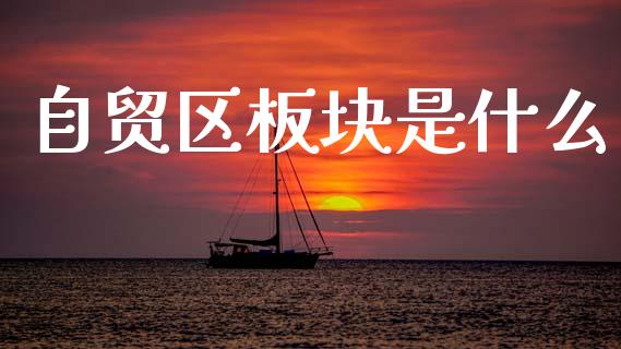 自贸区板块是什么_https://www.apanben.com_股市指导_第1张