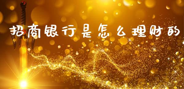 招商银行是怎么理财的_https://www.apanben.com_国际财经_第1张
