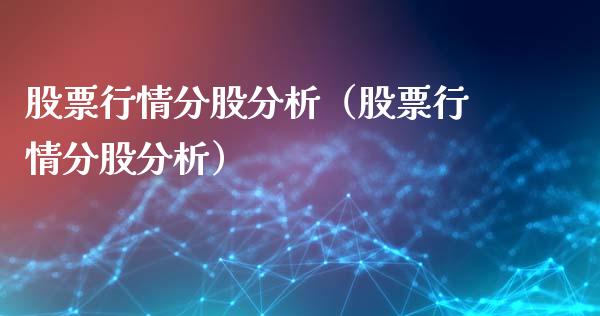 股票行情分股分析（股票行情分股分析）_https://www.apanben.com_股市分析_第1张