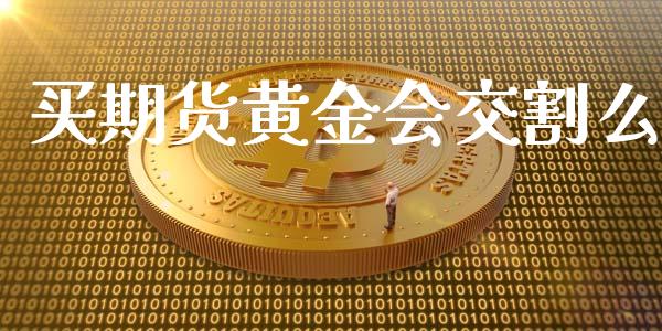 买期货黄金会交割么_https://www.apanben.com_期货学院_第1张