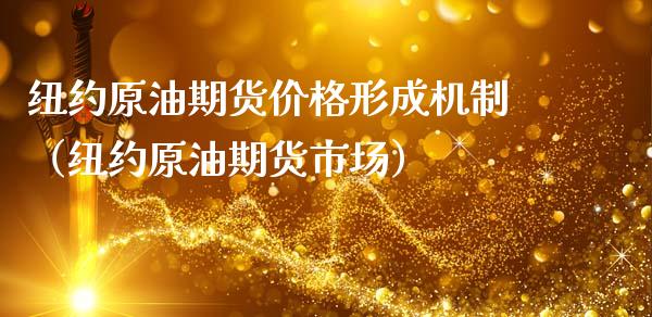纽约原油期货价格形成机制（纽约原油期货市场）_https://www.apanben.com_国际期货_第1张