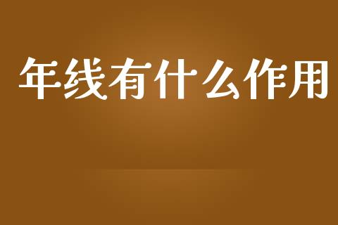 年线有什么作用_https://www.apanben.com_在线喊单_第1张