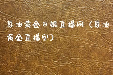 原油黄金白银直播间（原油黄金直播室）_https://www.apanben.com_在线喊单_第1张