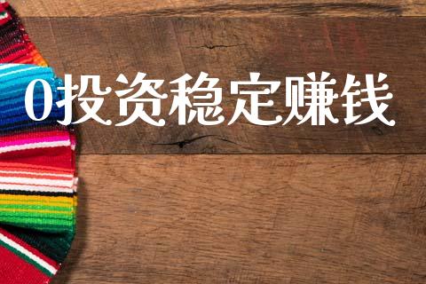 0投资稳定赚钱_https://www.apanben.com_在线喊单_第1张
