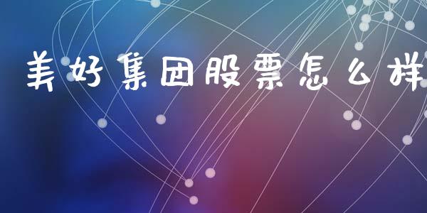 美好集团股票怎么样_https://www.apanben.com_国际财经_第1张