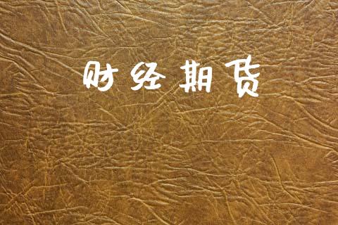 财经期货_https://www.apanben.com_股市指导_第1张