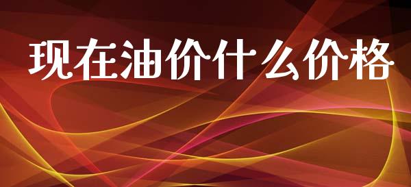 现在油价什么价格_https://www.apanben.com_在线喊单_第1张