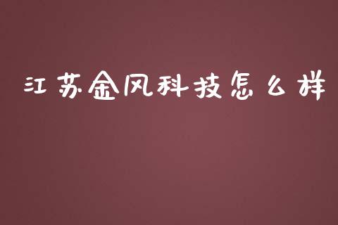 江苏金风科技怎么样_https://www.apanben.com_财经资讯_第1张