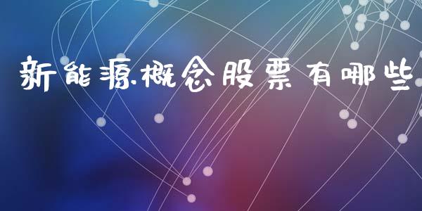 新能源概念股票有哪些_https://www.apanben.com_期货学院_第1张