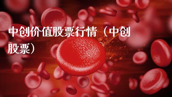 中创价值股票行情（中创 股票）_https://www.apanben.com_股市分析_第1张