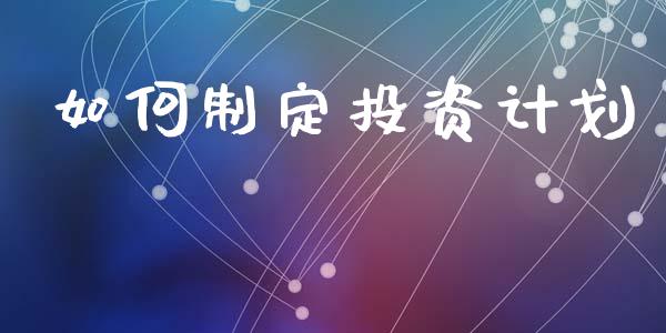 如何制定投资计划_https://www.apanben.com_期货学院_第1张