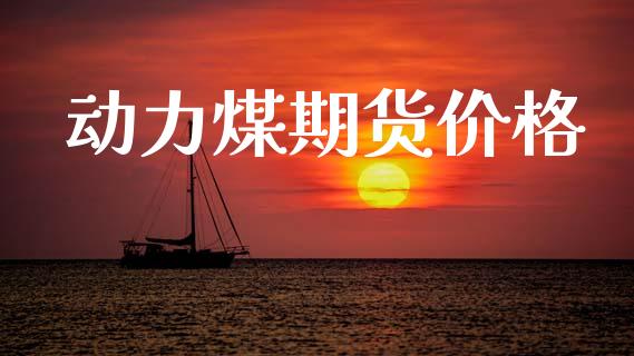 动力煤期货价格_https://www.apanben.com_股市分析_第1张