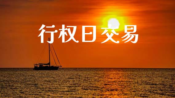 行权日交易_https://www.apanben.com_股市指导_第1张