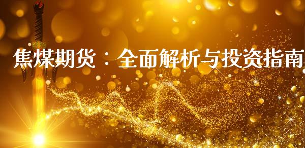 焦煤期货：全面解析与投资指南_https://www.apanben.com_期货学院_第1张