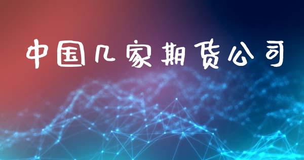 中国几家期货公司_https://www.apanben.com_国际期货_第1张